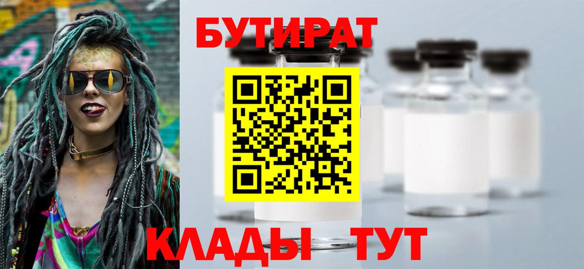 Бутират 99%  Вход с VPN  Подольск 