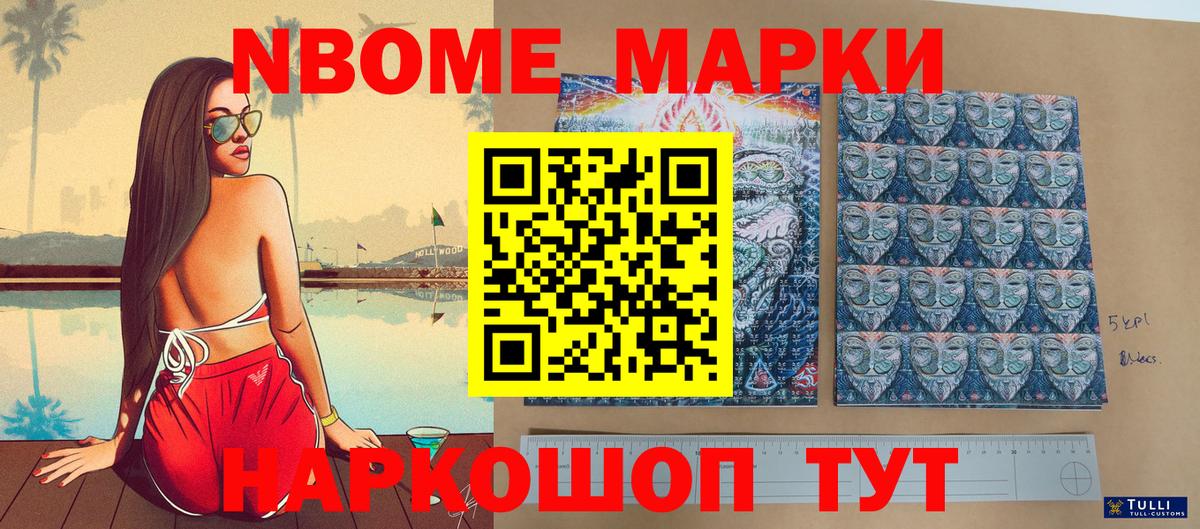 Марки NBOMe 1500мкг Подольск